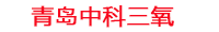 鄂尔多斯工厂化水产养殖设备_鄂尔多斯水产养殖池设备厂家_鄂尔多斯高密度水产养殖设备_鄂尔多斯水产养殖增氧机_中科三氧水产养殖臭氧机厂家